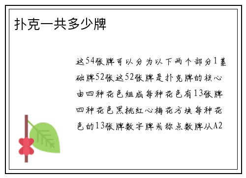 扑克一共多少牌