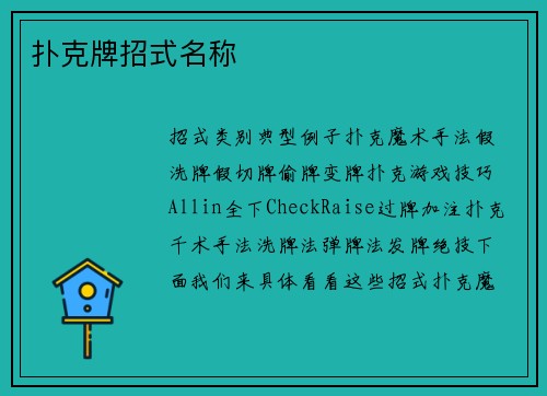 扑克牌招式名称