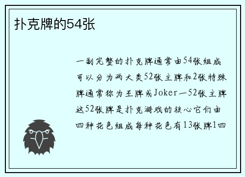 扑克牌的54张
