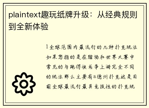plaintext趣玩纸牌升级：从经典规则到全新体验
