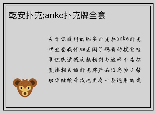 乾安扑克;anke扑克牌全套