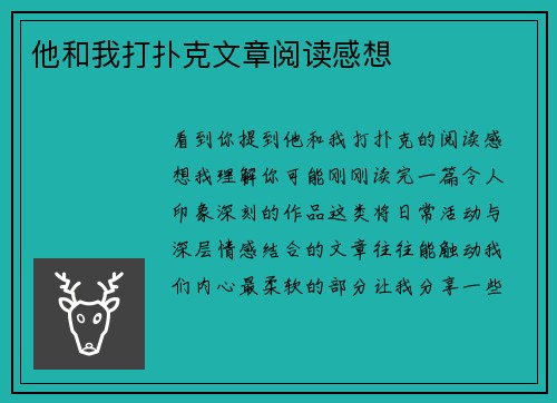 他和我打扑克文章阅读感想