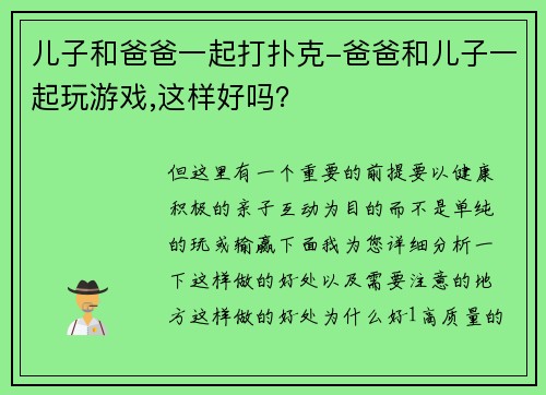 儿子和爸爸一起打扑克-爸爸和儿子一起玩游戏,这样好吗？